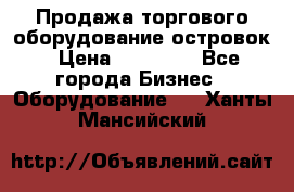 Продажа торгового оборудование островок › Цена ­ 50 000 - Все города Бизнес » Оборудование   . Ханты-Мансийский